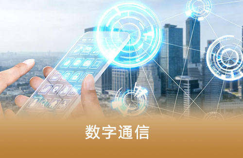 数字通信