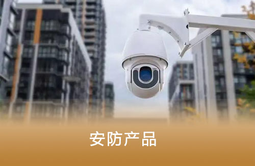 安防产品