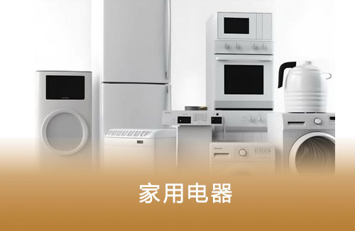 家用电器
