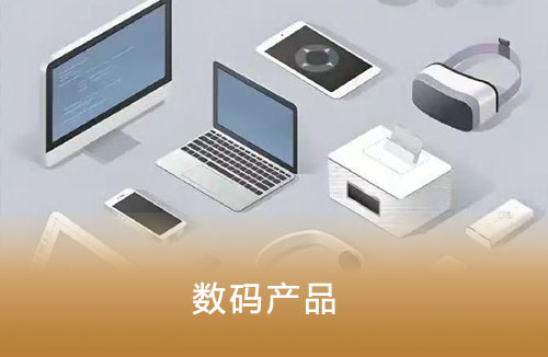 数码产品