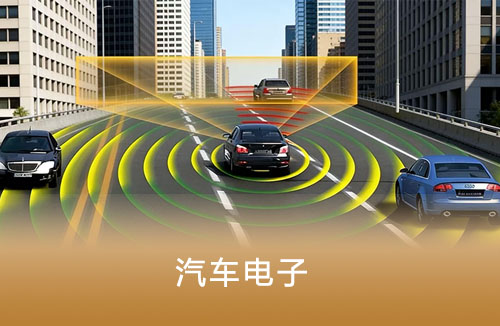 汽车电子