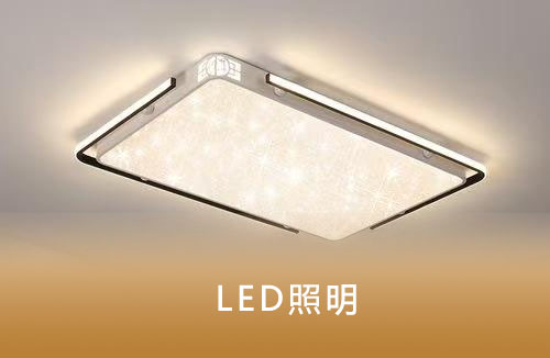 LED照明